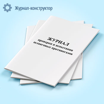 Журнал проверки и испытания шланговых противогазов